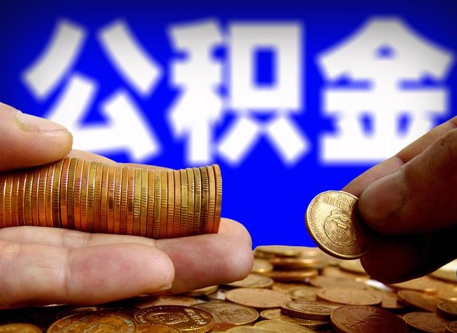 楚雄菏泽公积金代提（菏泽有代办公积金的吗）